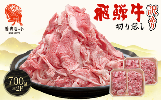 飛騨牛 切り落とし 1.4kg(700g×2P) 訳あり 養老ミート【配送不可地域：離島】【1725007】