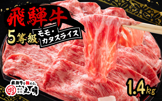 飛騨牛5等級　モモ・カタスライス 1.4kg【配送不可地域：離島】【1751866】