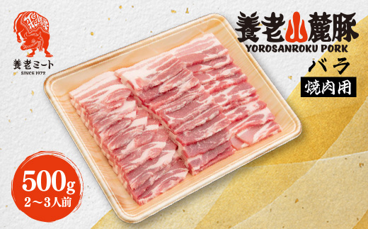 養老山麓豚 バラ 焼肉用 500g(2〜3人前)【配送不可地域：離島】【1634044】