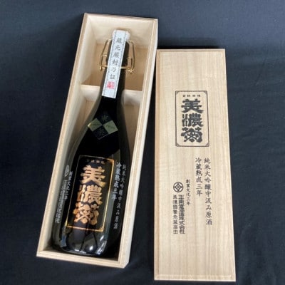 美濃菊　純米大吟醸中汲み原酒　冷蔵熟成三年720ml【1043487】