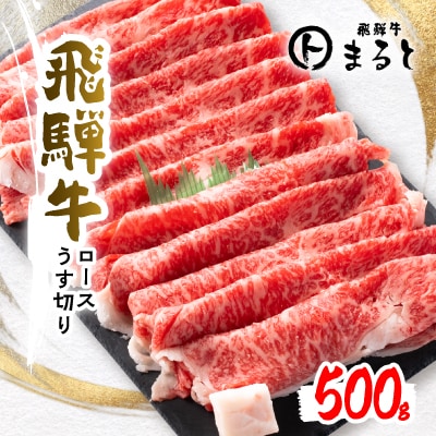 【飛騨牛】ロースうす切り　　500g【配送不可地域：離島】【1508959】