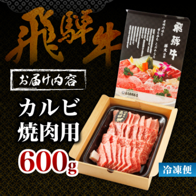 【飛騨牛】カルビ焼肉600g 岐阜県産 黒毛和牛 BBQ 贈り物にも【配送不可地域：離島】【1046750】