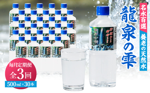 【毎月定期便】龍泉の雫(500ml×30本)全3回【4067334】