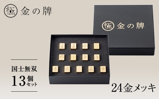 【24金が光る】金の牌 国士無双13個セット【1555324】