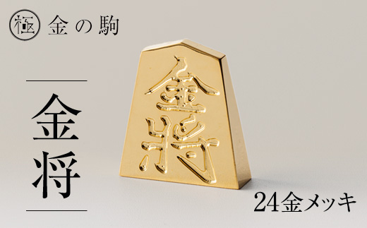 24金が光る!【金の駒　金将】縁起物として大注目【1091548】