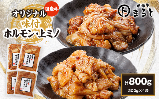 まると　国産牛オリジナル味付ホルモン&上ミノ　2種×2袋×200g入り　合計800g【配送不可地域：離島】【1603116】