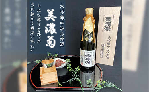 美濃菊　大吟醸中汲み原酒 720ml【1043488】