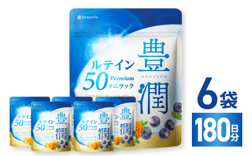 ルテインサプリメント ルテイン50mg配合 豊潤ルテイン50 メニラック 6袋(6ヶ月分)【1495278】