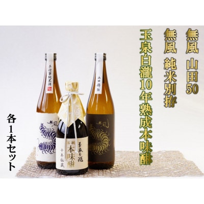 無風 純米別拵720ml/無風山田錦50 720ml/玉泉白瀧10年熟成本みりん500mlセット【1480865】