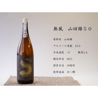 無風　山田錦50　1800ml【1480858】