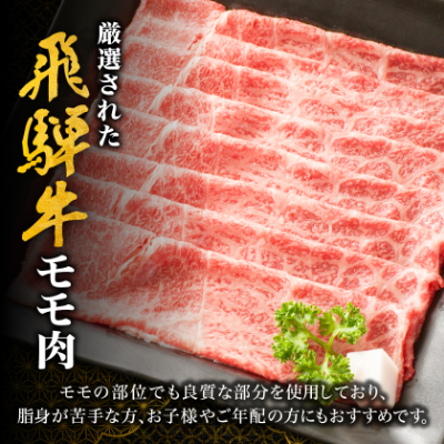 【飛騨牛】モモスライス(すき焼き/しゃぶしゃぶ)600g 岐阜県産 黒毛和牛 贈り物にも【配送不可地域：離島】【1046746】