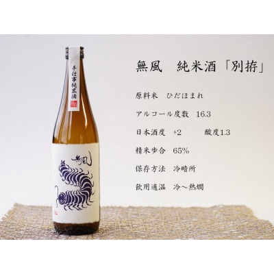 無風 純米別拵720ml/無風山田錦50 720ml/玉泉白瀧10年熟成本みりん500mlセット【1480865】