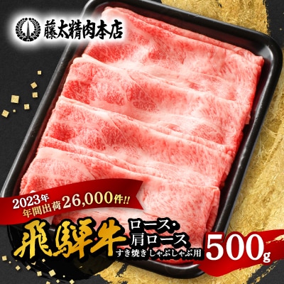 【飛騨牛】ロース・肩ロース スライス500g(すき焼き/しゃぶしゃぶ)【配送不可地域：離島】【1071810】