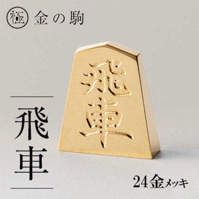 24金が光る!【金の駒　飛車】縁起物として大注目【1091547】