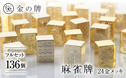 【24金が光る】金の牌 136個フルセット【1649094】