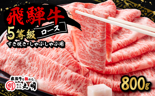 飛騨牛5等級ロース・すき焼きしゃぶしゃぶ用 800g【配送不可地域：離島・北海道・沖縄県】【1043499】