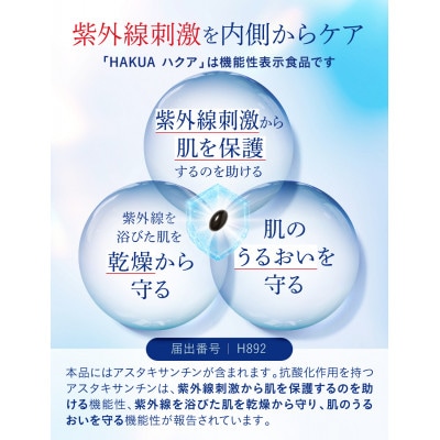 紫外線対策サプリメント 機能性表示食品 アスタキサンチン配合 HAKUA ハクア 3袋(3ヶ月分)【1495289】