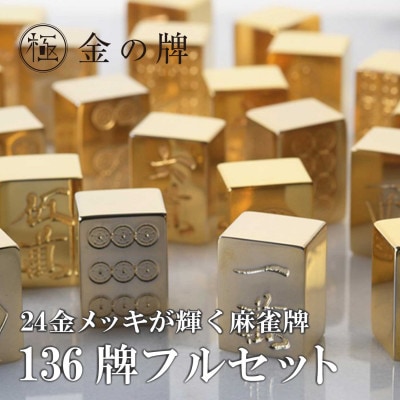 【24金が光る】金の牌 136個フルセット【1649094】