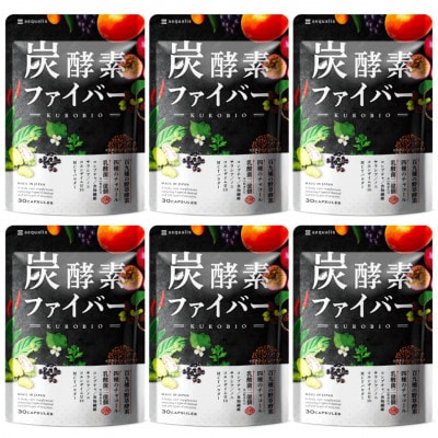 酵素サプリメント 炭酵素ファイバー KUROBIO コエンザイムQ10、サラシア 6袋(6ヶ月分)【1495261】