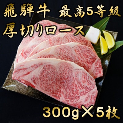 飛騨牛　最高5等級 厚切りロースステーキ用 300g×5枚【配送不可地域：離島】【1042670】