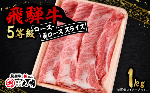 ロース・肩ロース スライス1kg【配送不可地域：離島】【1713312】