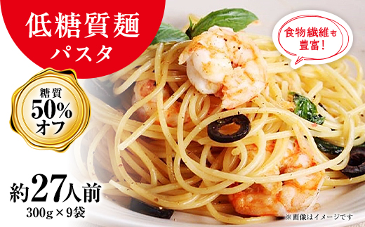 【糖質オフ 50%カット】低糖質麺 パスタ　2700g(約27人前)【1256463】