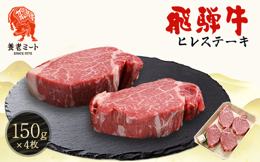 飛騨牛　ヒレステーキ　150g×4枚【配送不可地域：離島】【1704461】