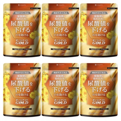 ルテオリンサプリメント キニシナイトGOLD尿酸値ケア 6袋(6ヶ月分)【1632006】