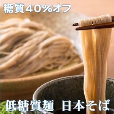 【糖質40%オフ】低糖質麺 日本そば 1500g(300g×5袋・ 約15人前)【1510216】