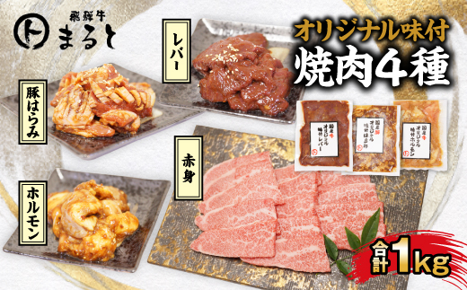 【飛騨牛】焼肉4種B-2セット　赤身肉と味付けホルモンなど　合計1kg【配送不可地域：離島】【1616675】