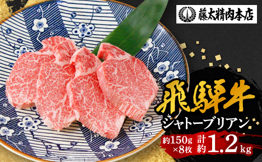 【飛騨牛】シャトーブリアン 8枚入り 計約1.2kg (150g×8枚)  岐阜県産 黒毛和牛 ヒレ【配送不可地域：離島】【1751218】