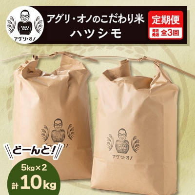 【毎月定期便】アグリ・オノのこだわり米　ハツシモ　10kg(5kg×2) 全3回【4014204】