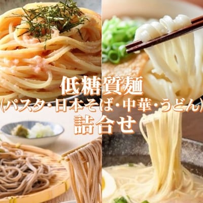 【糖質オフ】低糖質麺セット(パスタ・中華・日本そば・うどん)各300g　約12人前【1242688】