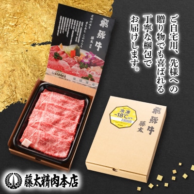 【飛騨牛】モモスライス(すき焼き/しゃぶしゃぶ)600g【配送不可地域：離島】【1046746】