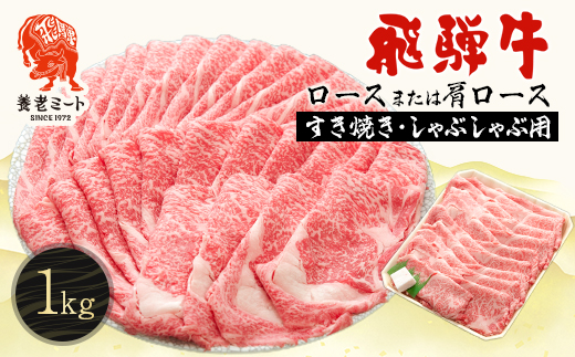 飛騨牛ロースまたは肩ロース 1kg (すき焼き・しゃぶしゃぶ用)【配送不可地域：離島】【1042668】
