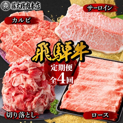 【発送月固定定期便】【岐阜県産　飛騨牛】4部位制覇　サーロイン・カルビ・切り落とし・ロース全4回【配送不可地域：離島】【4087546】