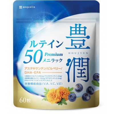 【毎月定期便】ルテインサプリメント ルテイン50mg配合豊潤ルテイン50メニラック30日60粒全4回【4074221】
