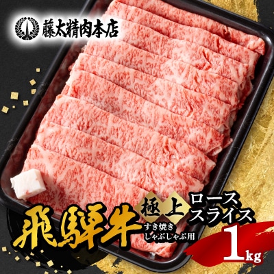 【飛騨牛】ローススライス(すき焼き/しゃぶしゃぶ)1kg【配送不可地域：離島】【1046753】