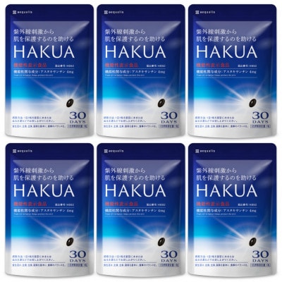 紫外線対策サプリメント 機能性表示食品 アスタキサンチン配合 HAKUA ハクア 6袋(6ヶ月分)【1495294】