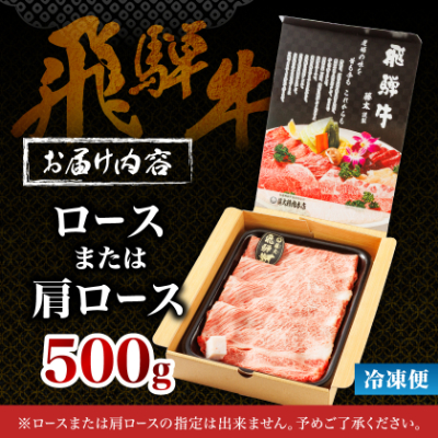 【飛騨牛】ロース・肩ロース スライス500g(すき焼き/しゃぶしゃぶ) 岐阜県産 黒毛和牛【配送不可地域：離島】【1071810】
