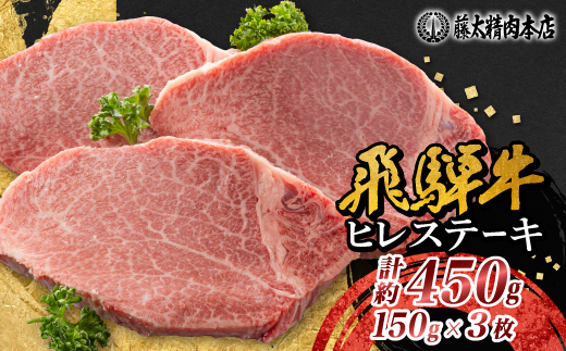 【飛騨牛】ヒレステーキ 3枚入り 計約450g (150g×3枚) 岐阜県産【配送不可地域：離島】【1702711】