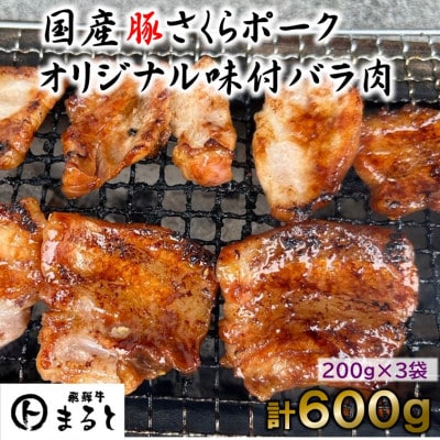 まると　オリジナル味付け国産豚バラ　焼き肉用　200g入り×3【配送不可地域：離島】【1545864】