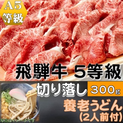 飛騨牛 5等級　切り落し　300g　養老うどん付(2人前)【配送不可地域：離島】【1416392】