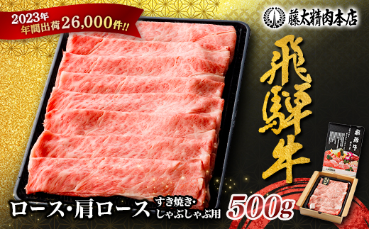 【飛騨牛】ロース・肩ロース スライス500g(すき焼き/しゃぶしゃぶ)【配送不可地域：離島】【1071810】