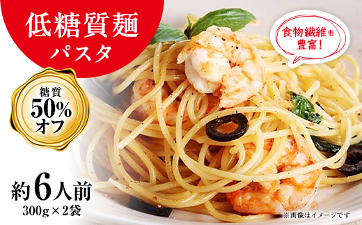 【糖質オフ 50%カット】低糖質麺 パスタ　600g(約6人前)【1507246】