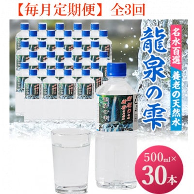 【毎月定期便】龍泉の雫(500ml×30本)全3回【4067334】