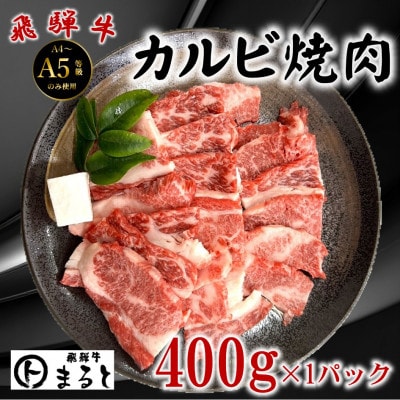 飛騨牛カルビ焼肉用牛脂付き計400g【配送不可地域：離島】【1745859】