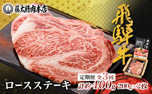 【毎月定期便】【飛騨牛】ロースステーキ2枚入り 計約400g(200g×2枚) 岐阜県産全3回【配送不可地域：離島】【4088365】