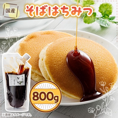 北海道産そば蜂蜜800g袋入り【1662628】