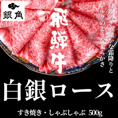 飛騨牛【白銀ロース】すき焼き・しゃぶしゃぶ用500g【配送不可地域：離島】【1681895】